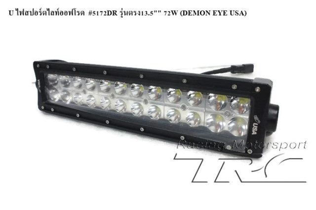 U ไฟสปอร์ตไลท์ออฟโรด  #5172DR รุ่นตรง13.5" 72W (DEMON EYE USA)